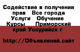 Содействие в получении прав - Все города Услуги » Обучение. Курсы   . Приморский край,Уссурийск г.